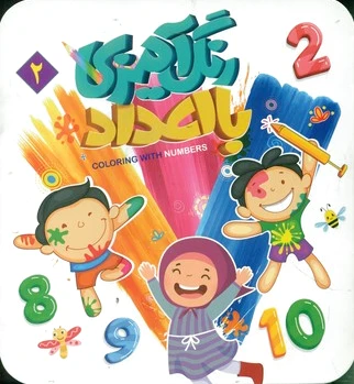 رنگ آمیزی با اعداد 2