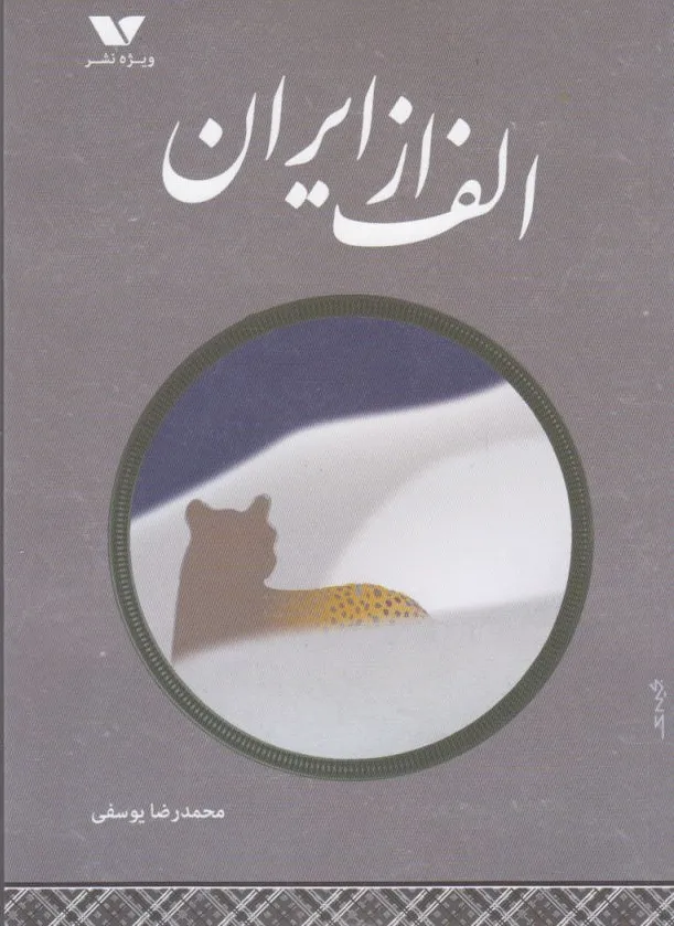الف از ایران