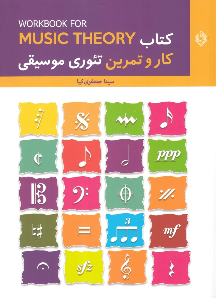 کار و تمرین تئوری موسیقی