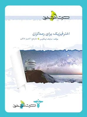 اخترفیزیک برای رصدگران