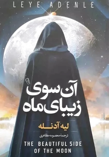آن سوی زیبای ماه