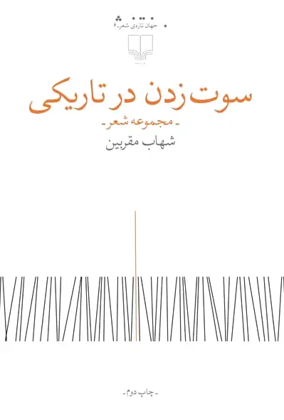 سوت زدن در تاریکی