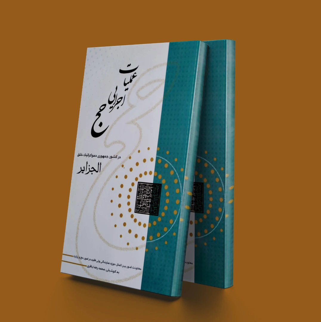 عملیات اجرایی حج