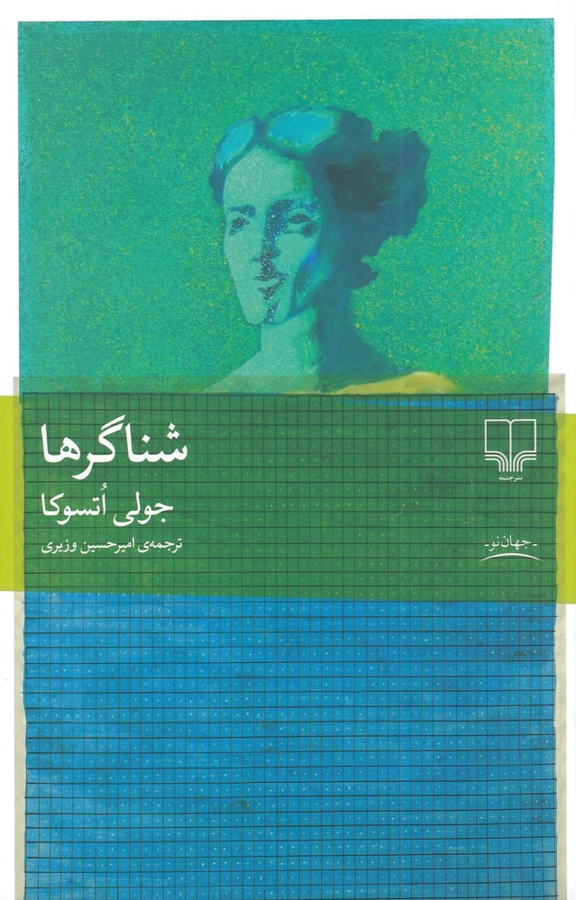 شناگرها