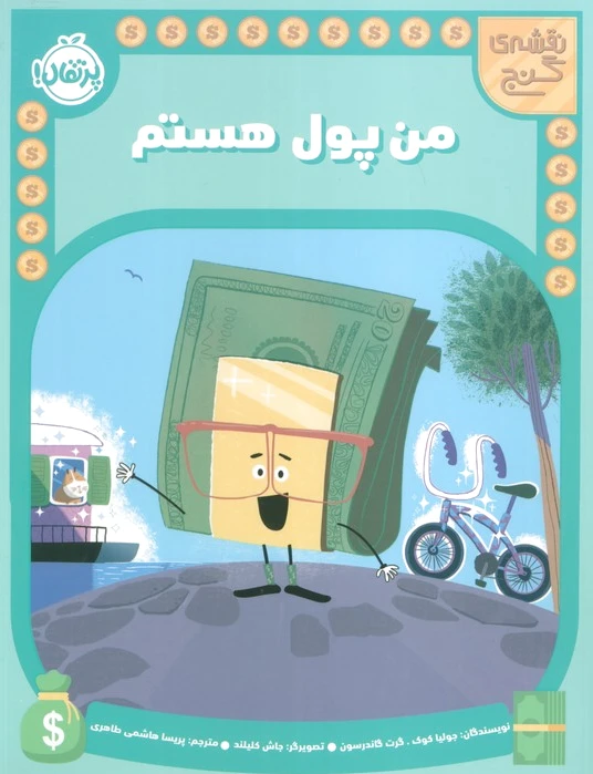 من پول هستم