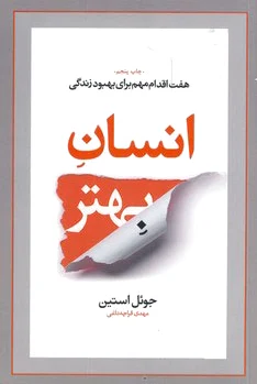 انسان بهتر