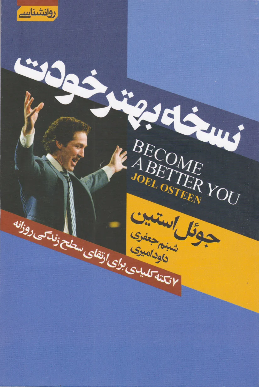نسخه بهتر خودت