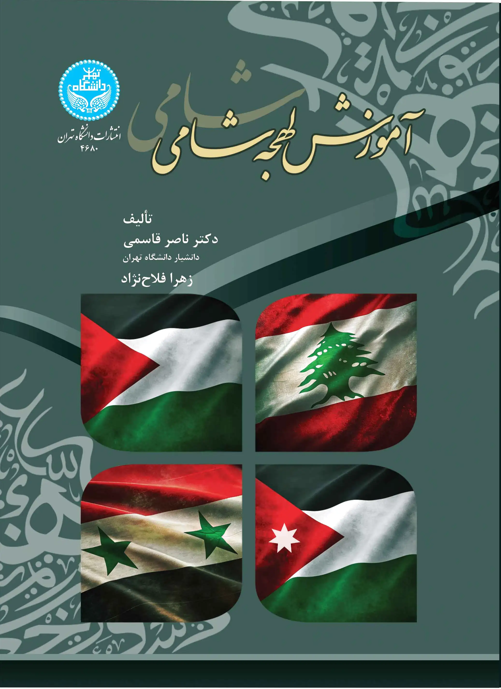 آموزش لهجه شامی