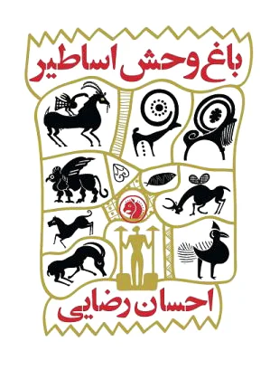 باغ وحش اساطیر