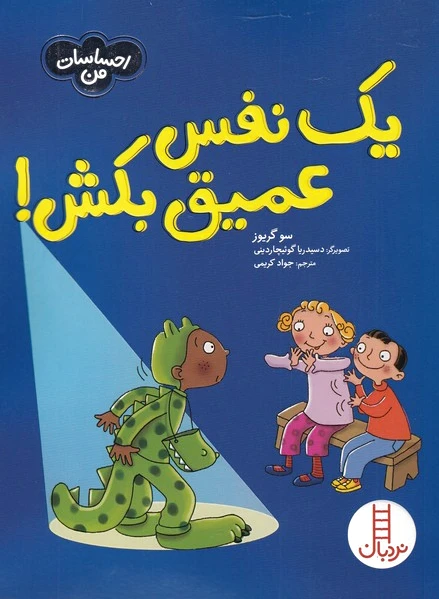 یک نفس عمیق بکش