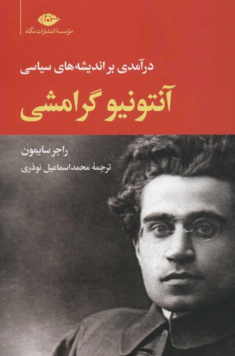 آنتونیو گرامشی