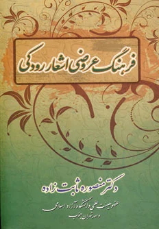 فرهنگ عروضی اشعار رودکی