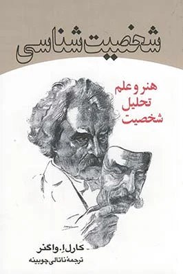 شخصیت شناسی