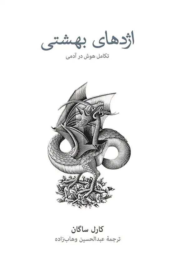 اژدهای بهشتی