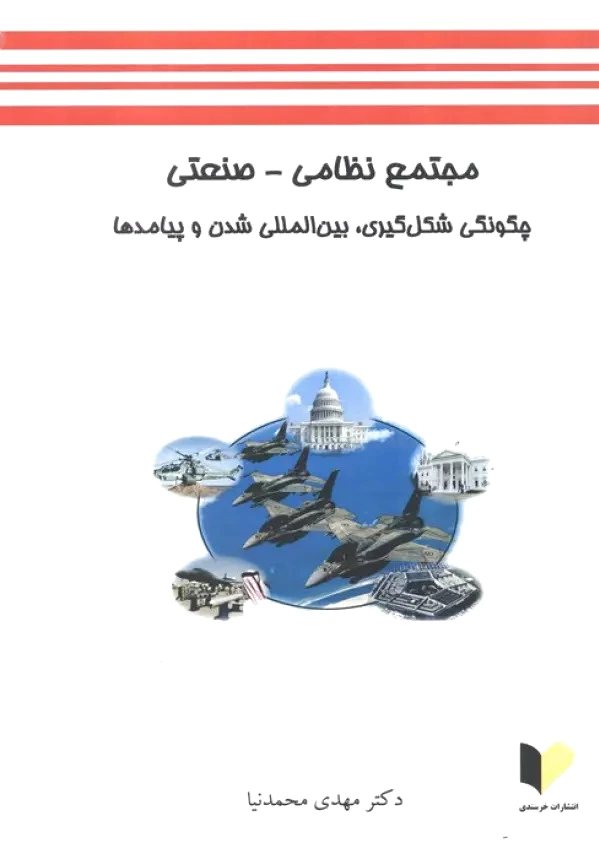 مجتمع نظامی-صنعتی