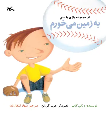 به زمین می خورم