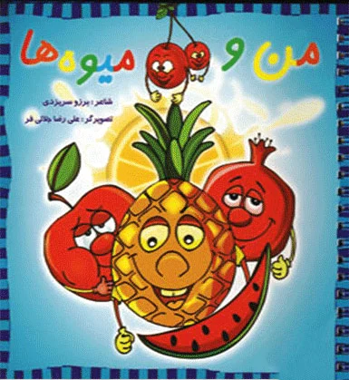 من و میوه ها