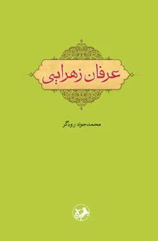 عرفان زهرایی