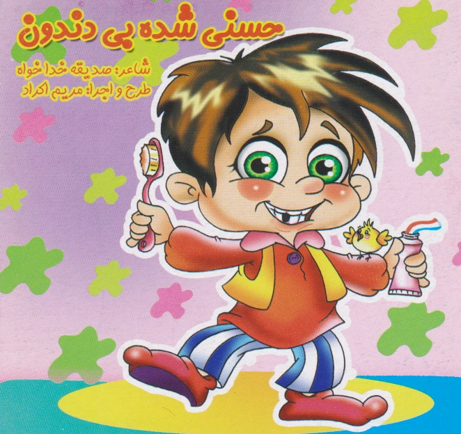 حسنی شده بی دندون