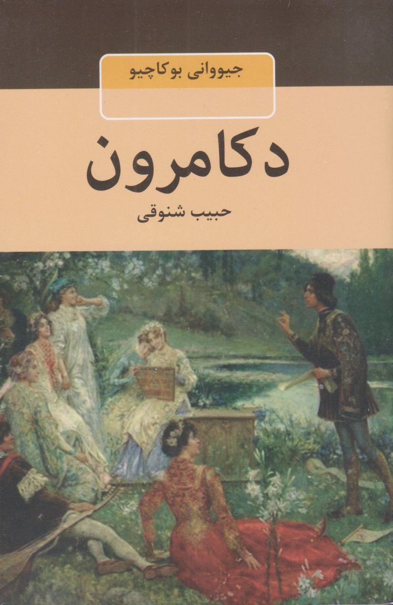 دکامرون