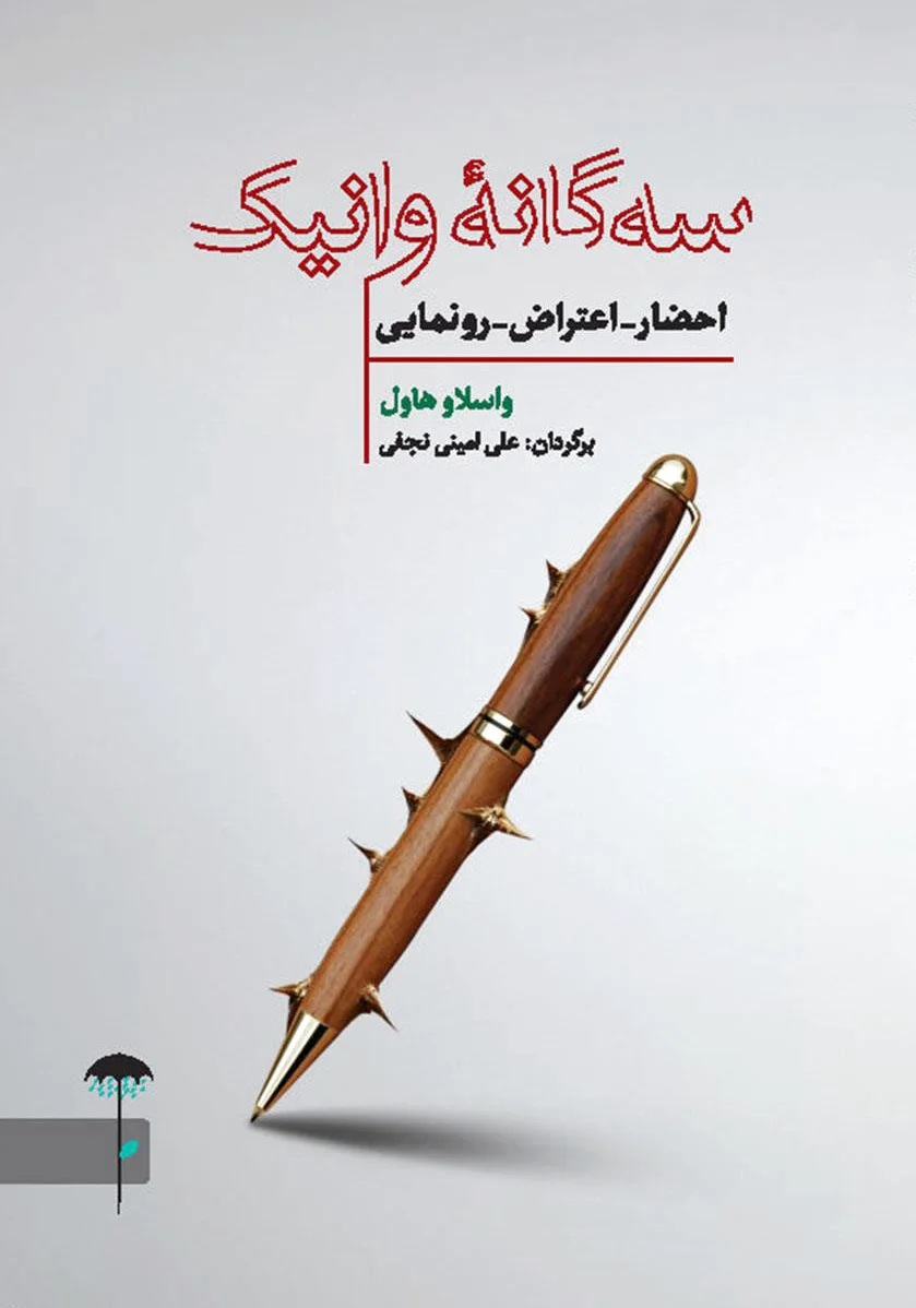 سه گانه وانیک