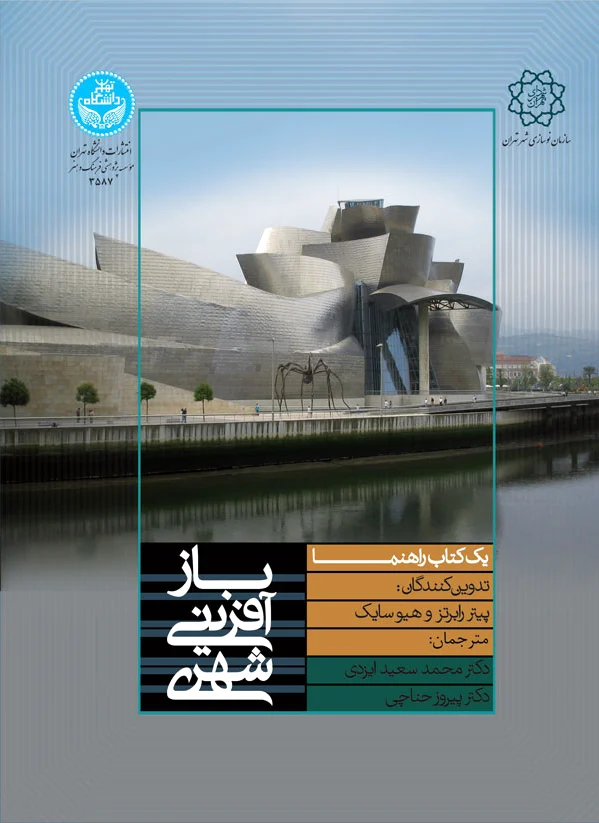 باز آفرینی شهری