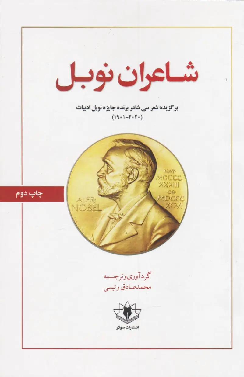 شاعران نوبل