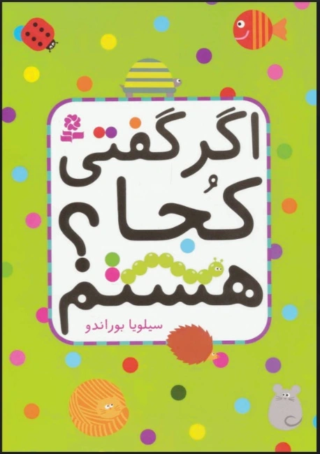 اگر گفتی کجا هستم؟