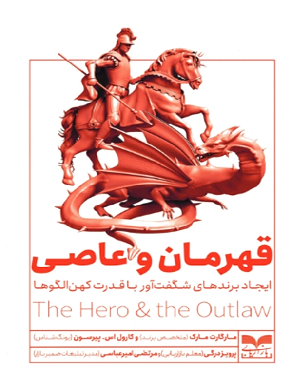 قهرمان و عاصی