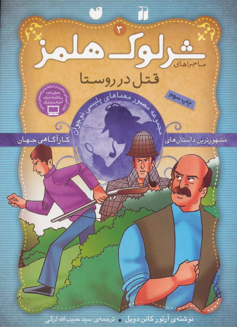 قتل در روستا