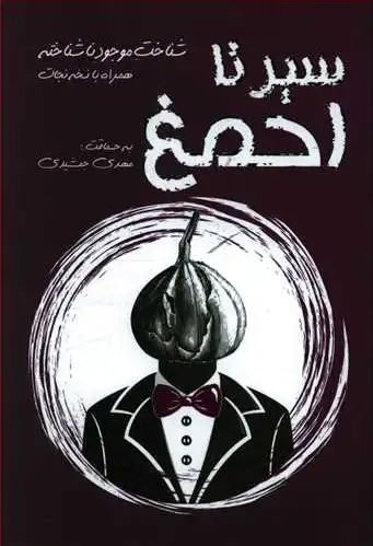 سیر تا احمغ