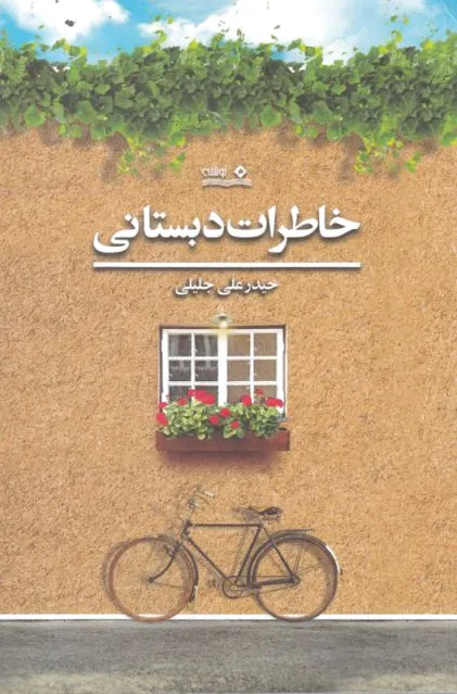 خاطرات دبستانی