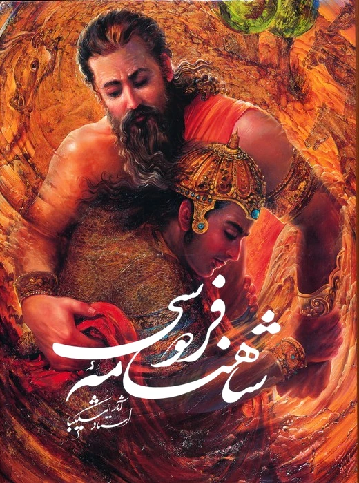شاهنامه فردوسی