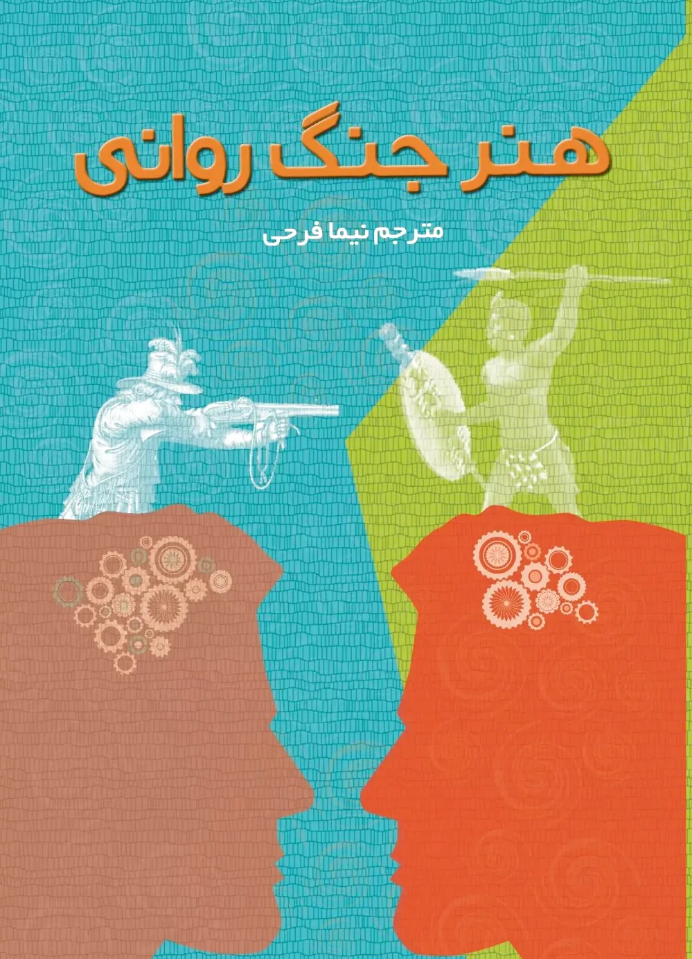 هنر جنگ روانی