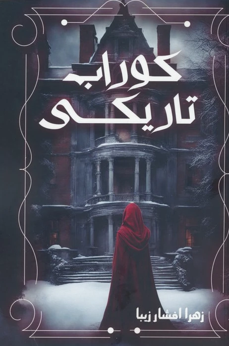 کوراب تاریکی