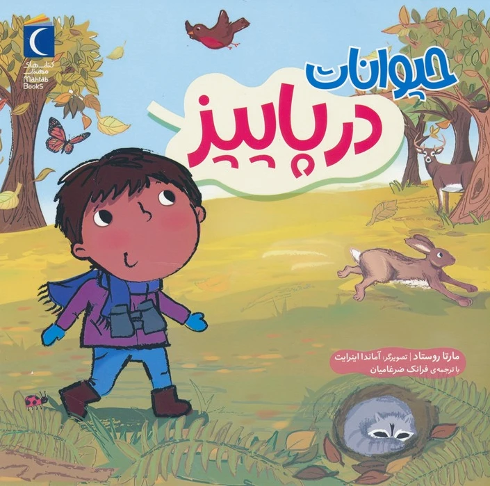 حیوانات در پاییز