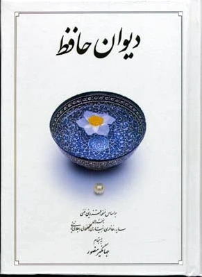 دیوان حافظ