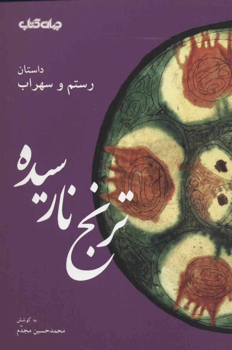 ترنج نارسیده