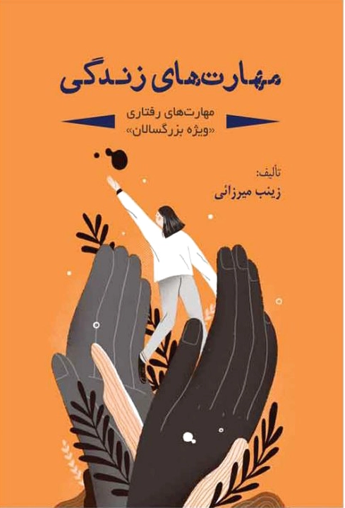 مهارت های زندگی