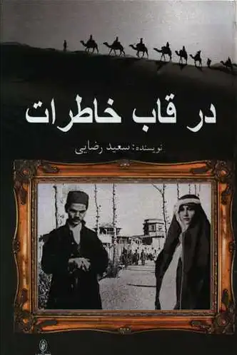 در قاب خاطرات