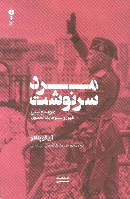 مرد سرنوشت