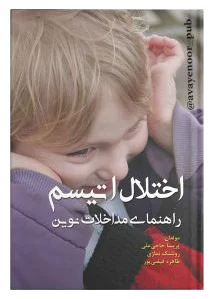 اختلال اتیسم