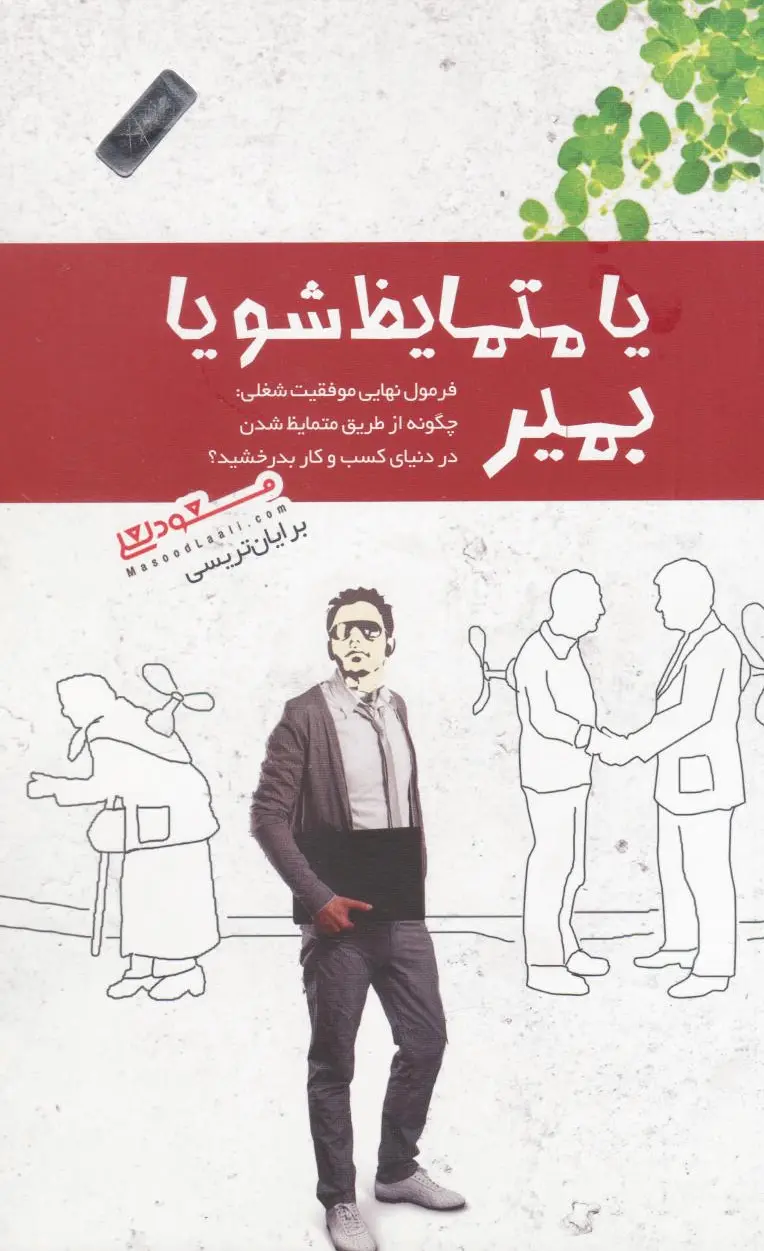 یا متمایز شو یا بمیر