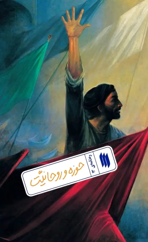 حوزه و روحانیت