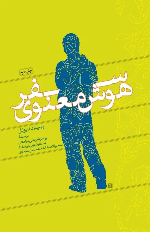 سفر هوش معنوی