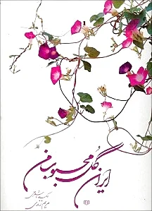 ایران گل محبوب من