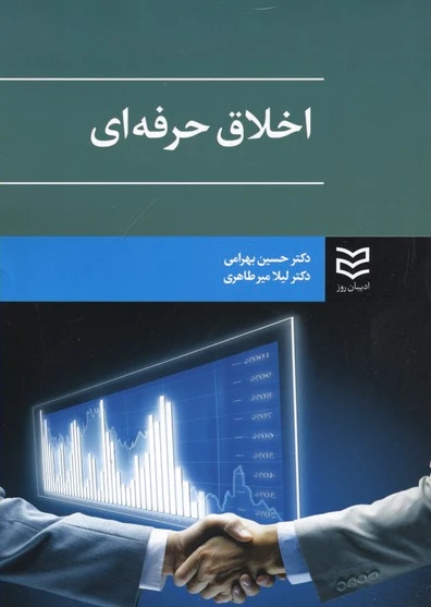 اخلاق حرفه ای
