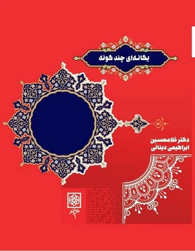 یگانه ای چند گونه
