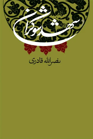 شهد شوکران