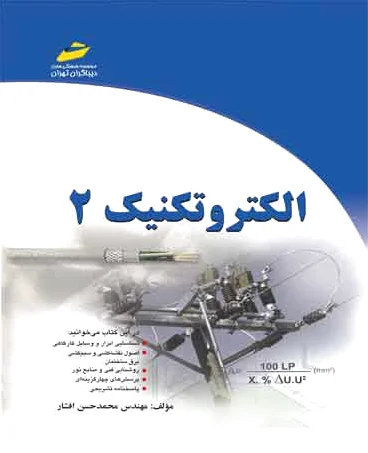 الکتروتکنیک 2